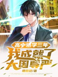 高中辍学三年，我成就了大国尊严