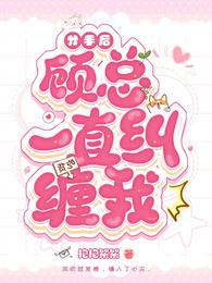 分手后，顾总一直纠缠我