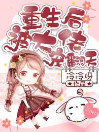 重生后被大佬宠翻天