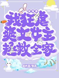 觉醒后，我狂虐爽文女主拯救全家