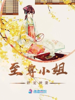 至尊小姐：娇宠神妻