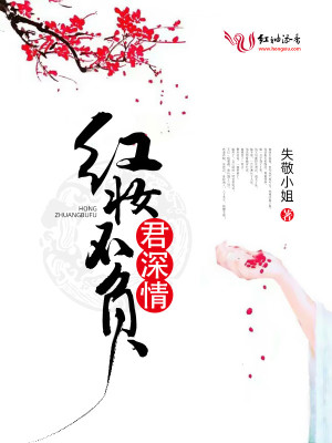红妆不负君深情