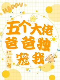 五个大佬爸爸，独宠我！