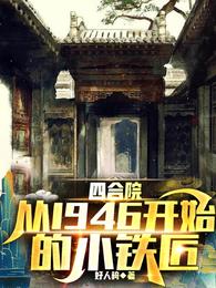 四合院：从1946开始的小铁匠