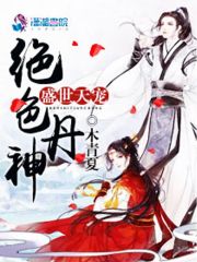 盛世天宠：绝色丹神