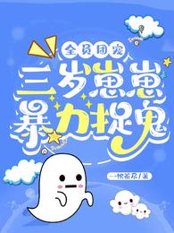 全员团宠：三岁崽崽，暴力捉鬼