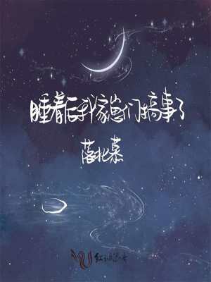 睡着后我家崽们搞事了