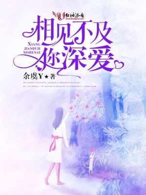 相见不及你深爱
