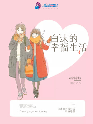 白沫的幸福生活