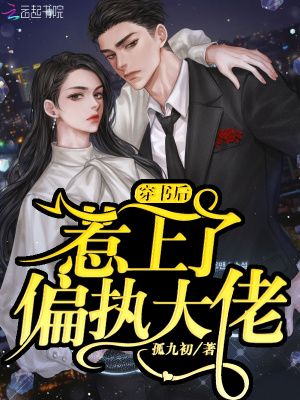 穿书后惹上了偏执大佬