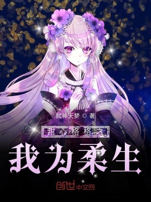 甜心格格之我为柔生