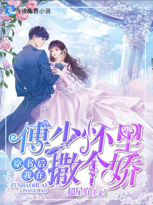 穿书后我在傅少怀里撒个娇
