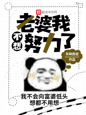 老婆我不想努力了