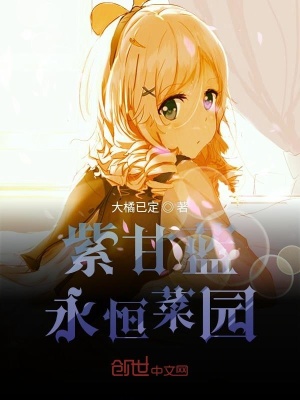 紫甘蓝永恒菜园