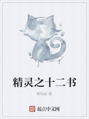 精灵之十二书