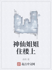 神仙姐姐住楼上