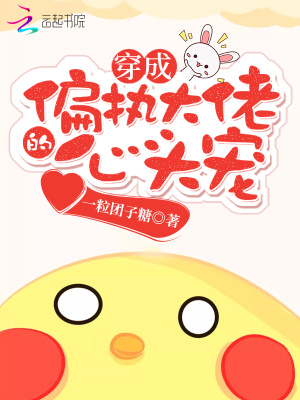 穿成偏执大佬的心头宠