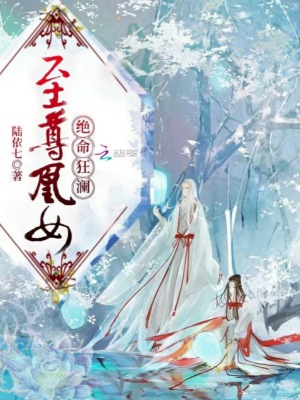 至尊凰女绝命狂澜