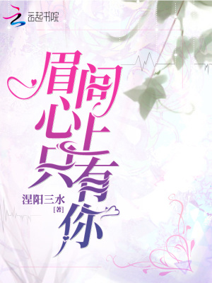 眉间心上只有你