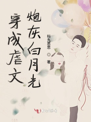 穿成虐文炮灰白月光