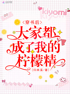 穿书后大家都成了我的柠檬精