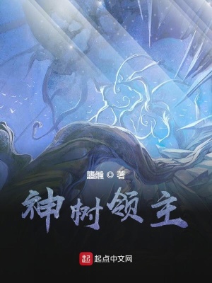 神树领主