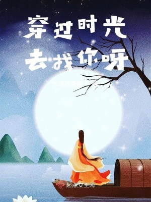 穿过时光去找你呀