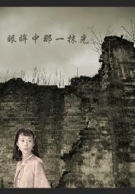 眼眸中那一抹光