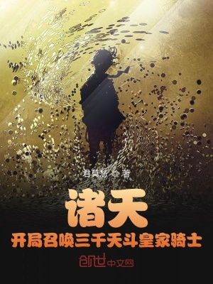 诸天：开局召唤三千天斗皇家骑士