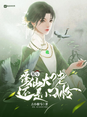 那年，修仙大佬还是小可怜