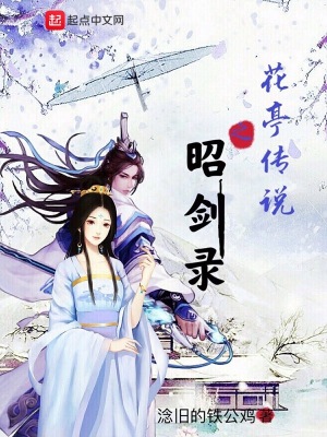 花亭传说之昭剑录