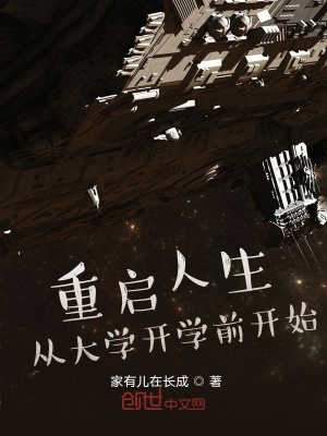 重启人生：从大学开学前开始