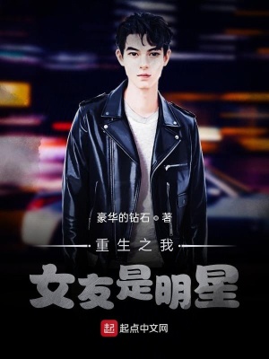 重生之我女友是明星