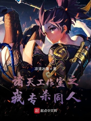 诸天工作室之我专杀同人