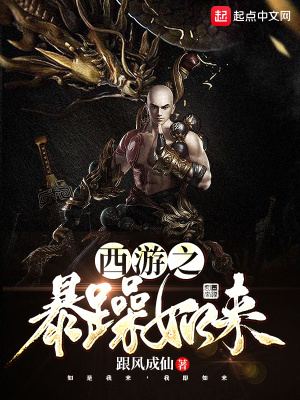 西游之暴躁如来