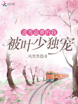 选秀退赛的我被叶少独宠