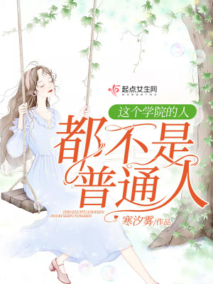 这个学院的人都不是普通人