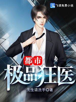 都市极品狂医