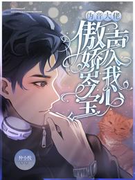 伪音大佬，傲娇岑宝声入我心