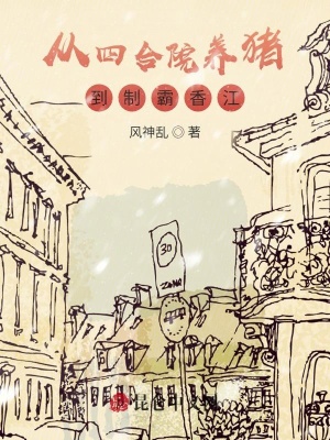 从四合院养猪到制霸香江