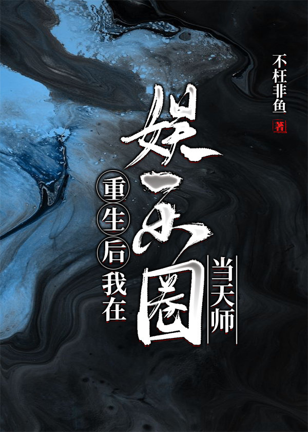 重生后，我在娱乐圈当天师