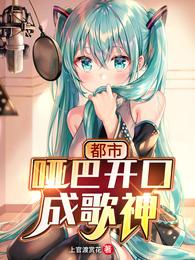 都市：哑巴开口成歌神