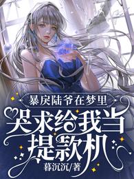 暴戾陆爷在梦里哭求给我当提款机