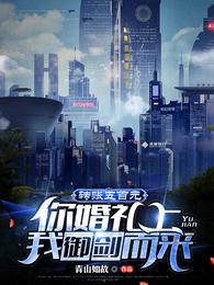 转账五百元，你婚礼上我御剑而来