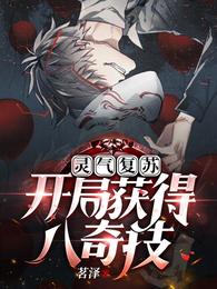 灵气复苏：开局获得八奇技