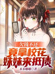 欠钱不还，竟拿校花妹妹来抵债