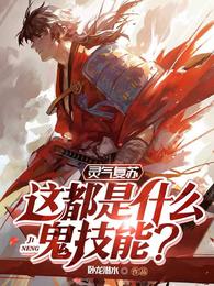 灵气复苏：这都是什么鬼技能