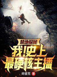 禁地探秘：我！史上最硬核主播