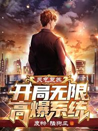 灵气复苏：开局无限高爆系统