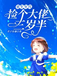 重生年代：捡个大佬三岁半